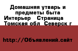 Домашняя утварь и предметы быта Интерьер - Страница 2 . Томская обл.,Северск г.